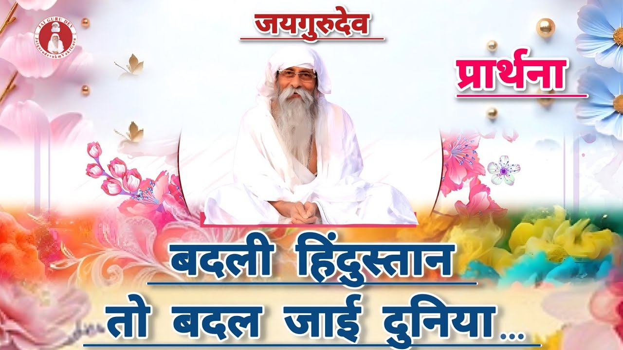 बदली हिंदुस्तान तो बदल जाई दुनिया ।। Badli Hindustan...  #jaigurudev #satsang #bhakti #song #bhajan 