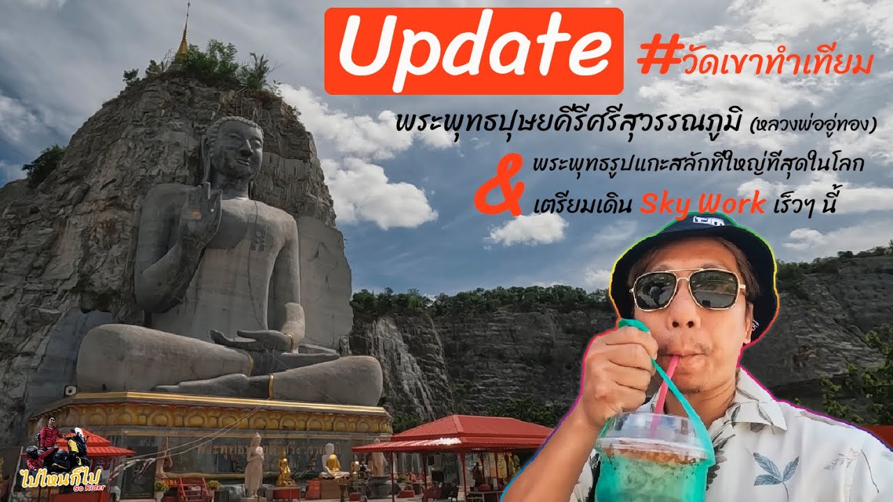 Update #วัดเขาทำเทียม ชม หลวงพ่ออู่ทอง พระพุทธรูปแกะสลักที่ใหญ่ที่สุด เตรียมเดิน Sky Work เร็วๆ นี้