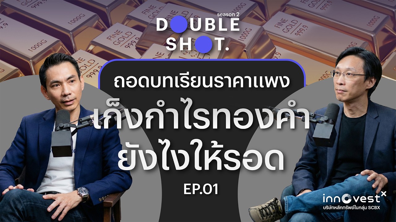 Double Shot season 2 l Ep1. ถอดบทเรียนราคาแพง 