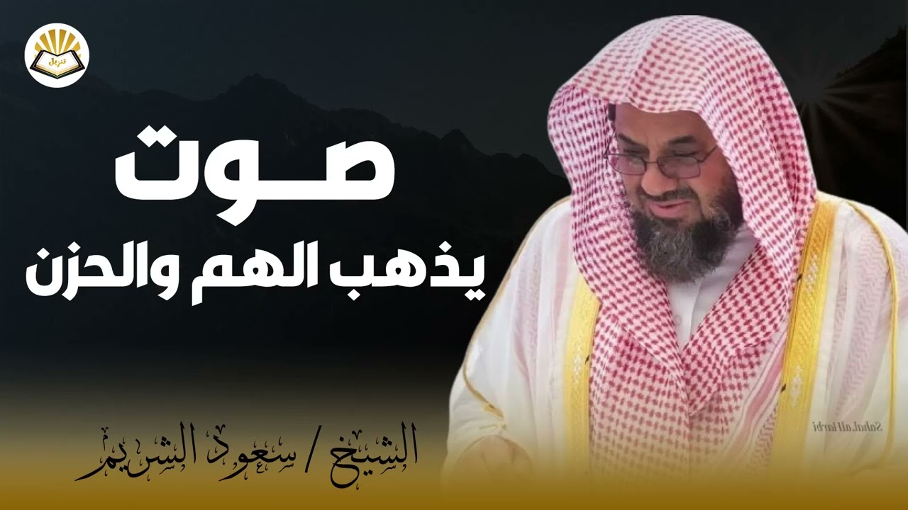 من بديع فجريات امام الحرم المكي سعود الشريم