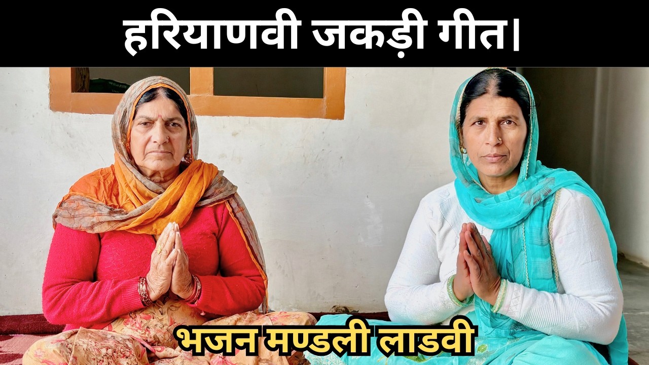 बहुत बढ़िया हरियाणवी जकड़ी।  मै फिर आई चारो कुंट चूंच बहु बन के। निर्मला-मनोहारी के भजन। #jakdi #geet