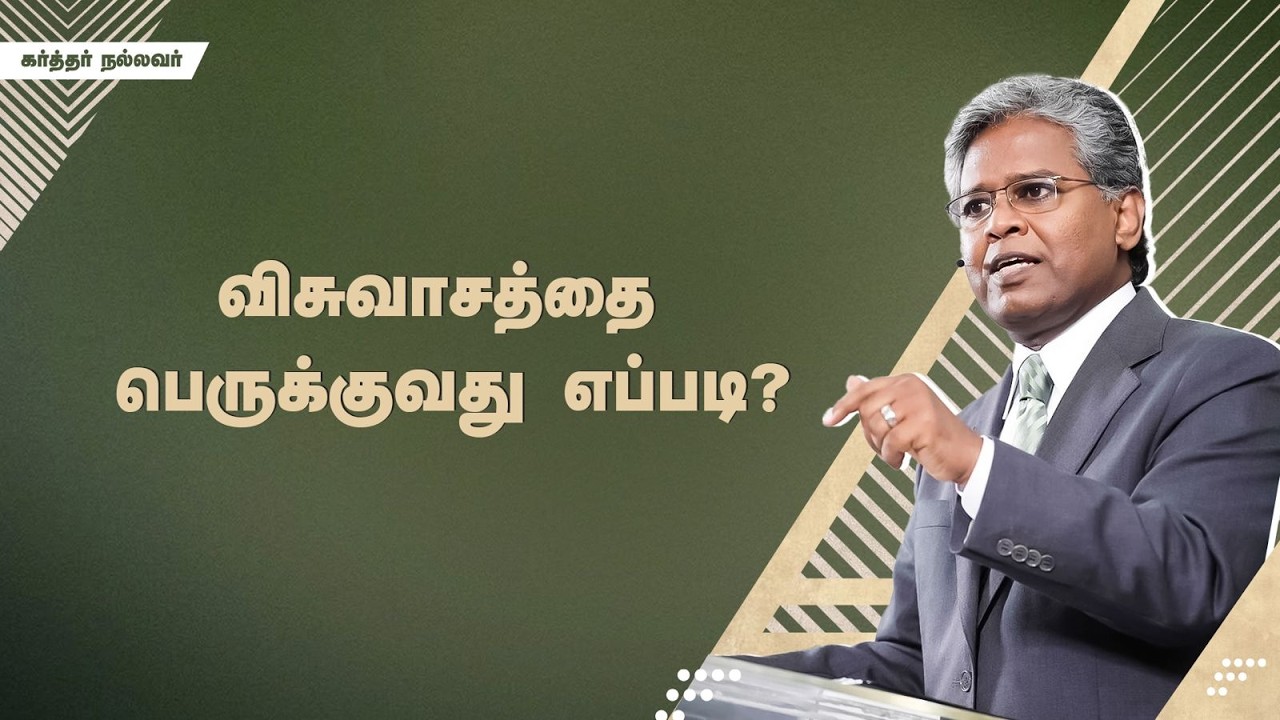 293 - விசுவாசத்தை பெருக்குவது எப்படி? | கர்த்தர் நல்லவர்