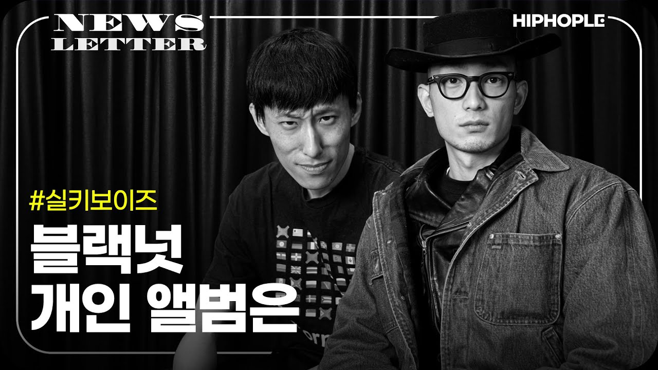 한곡 내고 몇 년 튀는 짓 이제 안 할게요 | [NEWSLETTER] 실키보이즈(블랙넛, 지미 페이지)