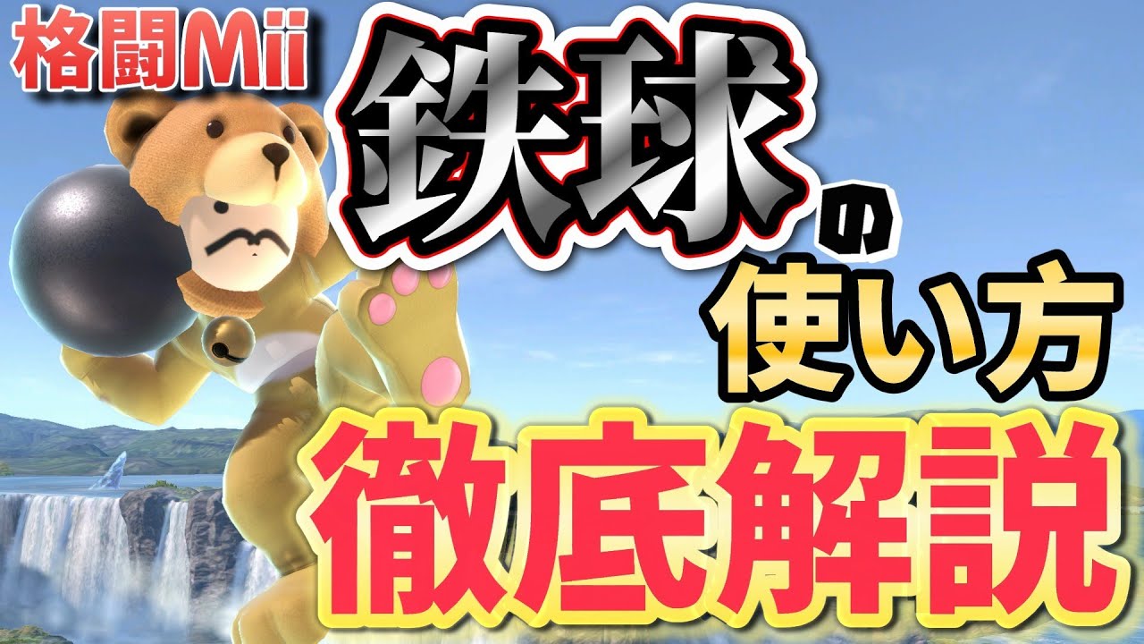 【天地かくみー解説】格闘Mii使い必見！鉄球の使い方徹底解説！！！《天地キック格闘Mii解説》