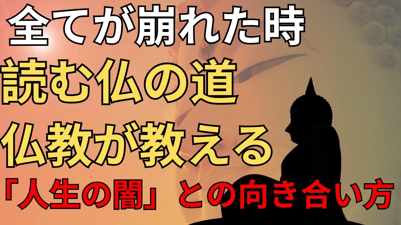 全てが崩れた時、読む仏の道 仏教が教える「人生の闇」との向き合い方