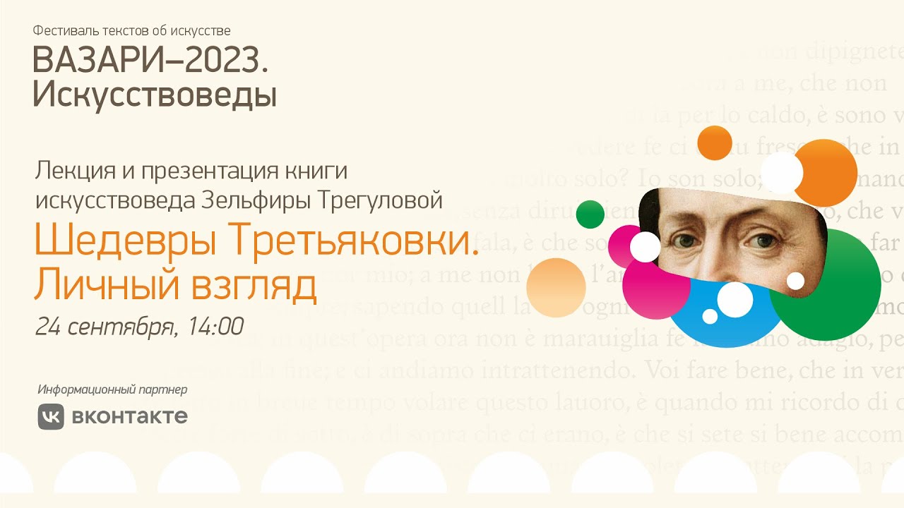 Презентация книги «Шедевры Третьяковки. Личный взгляд» Зельфиры Трегуловой | Вазари-2023