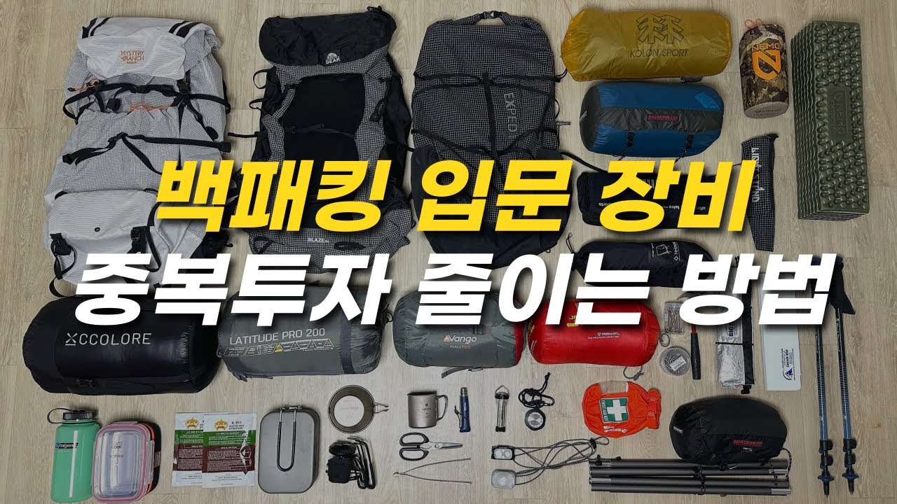초보 백패킹 장비 추천 / 초보지만 어디 가서 꿀리진 않아
