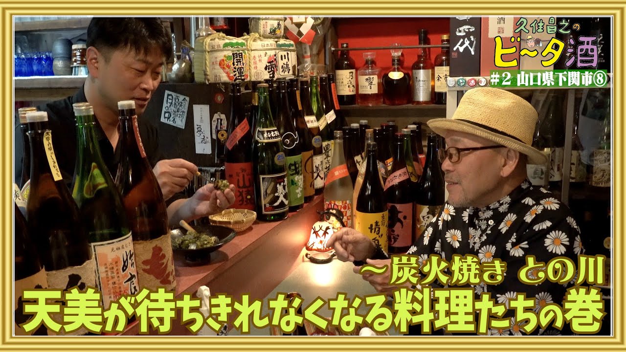 【山口県下関市⑧】炭火焼き との川　天美が待ちきれなくなる料理たちの巻／孤独のグルメ原作者　久住昌之のビータ酒　#久住昌之　#孤独のグルメ　#ビータ酒　#下関　#고독한미식가　#孤独的美食家