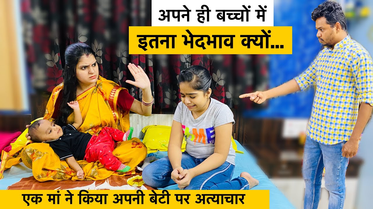 अपने ही बच्चो में इतना भेदभाव क्यों? Part-2 | BHEDBHAV - Riddhi Ka Show