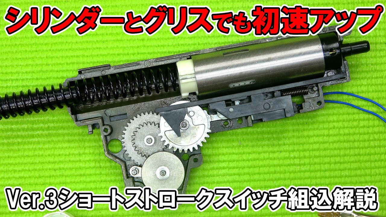 初速を上げるのはスプリングだけじゃない！まずはエア容量とピストンスピードの微調整！＆Ver.3ショートストロークスイッチ組み込み 【東京マルイ AK47 ハイサイクル その② 】