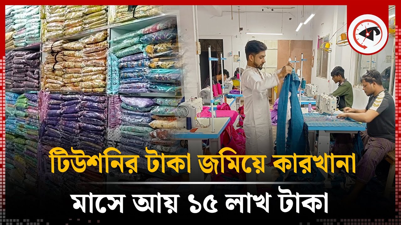 টিউশনির টাকা জমিয়ে কারখানা, মাসে আয় ১৫ লাখ | Entrepreneur | Munshiganj | Kalbela