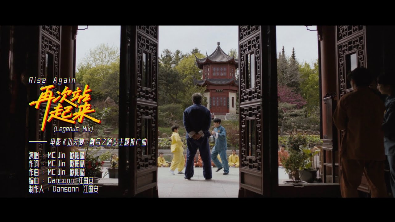 MC Jin - Rise Again 再次站起來 (Legends Mix) (電影《功夫夢 : 融合之道》主題推廣曲) Official MV