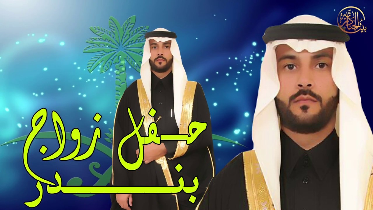 حفل زواج / بندر بن علي بن جبرين