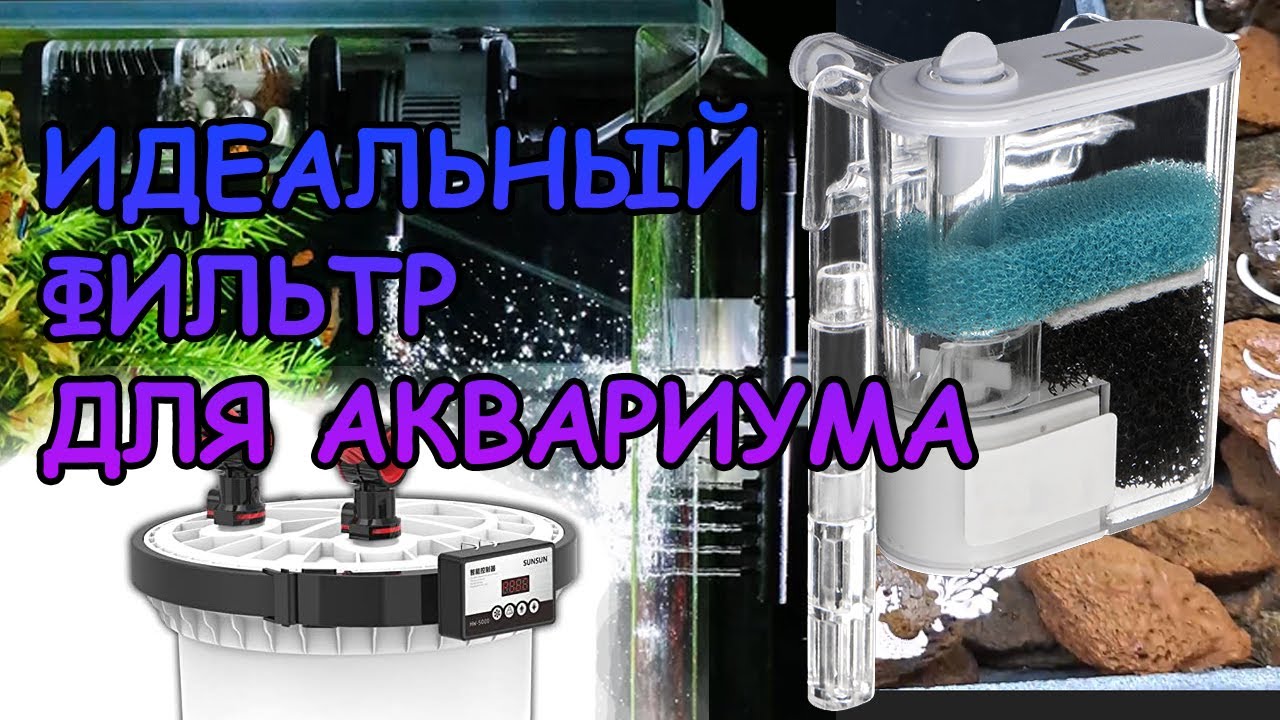 ИДЕАЛЬНЫЙ ФИЛЬТР ДЛЯ АКВАРИУМА