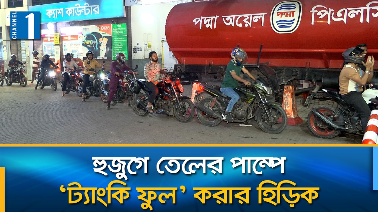 মজুত আছে, দাম বাড়েনি, তবুও তেলের পাম্পে অযথা বাড়তি চাপ | Channel One News