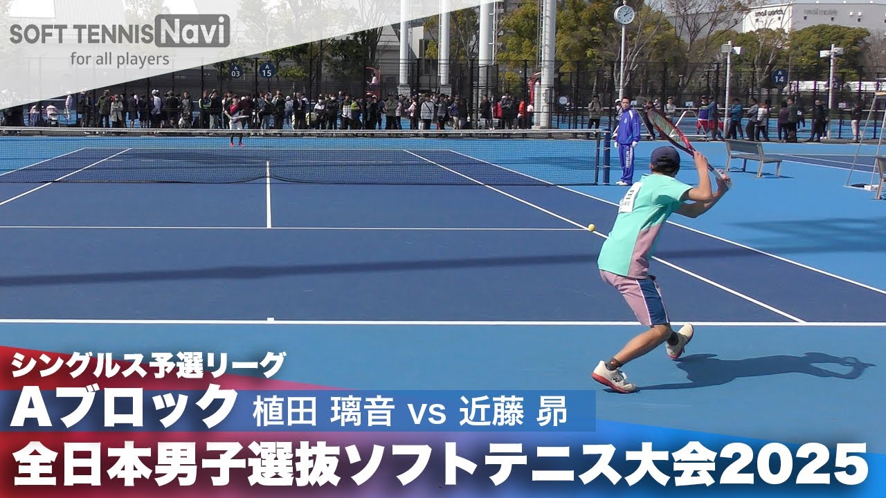 2025全日本男子選抜 シングルス予選A 植田璃音(高田商業高校)vs近藤昴(アキム)