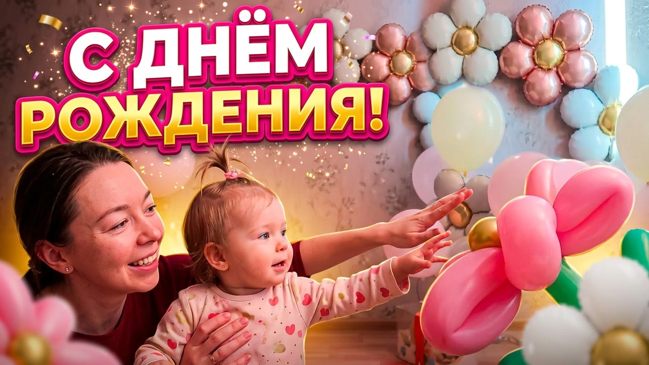 Первый День Рождения / Годик дочке / Реакция дочки на сюрприз  / Вспоминаю мои роды 