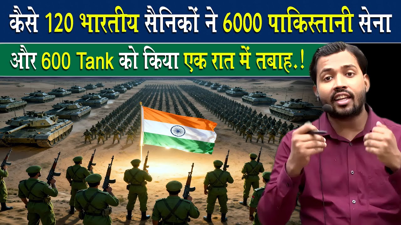 कैसे हमारे 120 सैनिको ने एक रात में निपटाए 6000 पाकिस्तानी सैनिक और 600 पाकिस्तानी टैंक.?