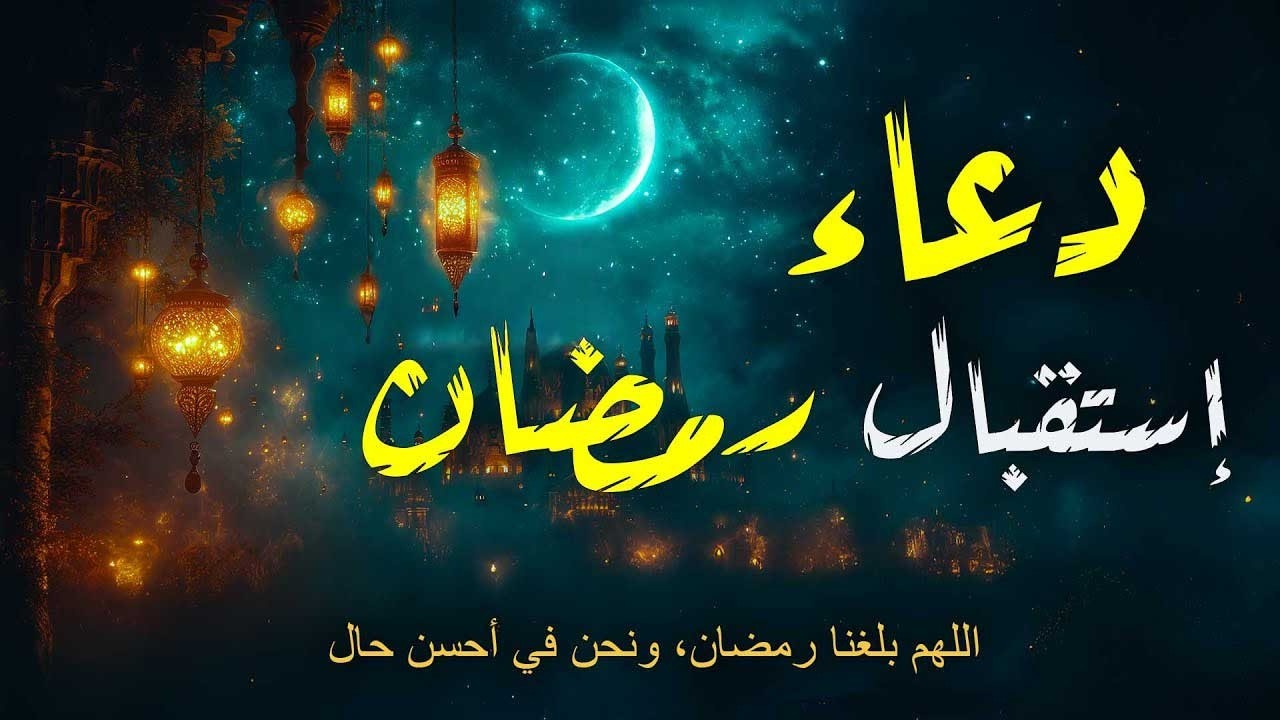 دعاء استقبال شهر رمضان 🌙2025 لفتح ابواب الرزق والفرج | اللهم بلغنا رمضان 💚 بصوت يذهب بك لعالم اخر