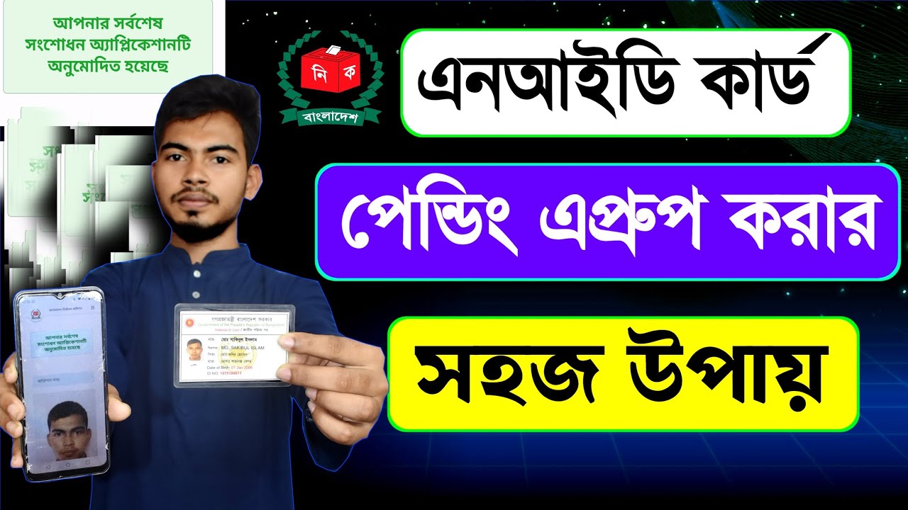 এনআইডি পেন্ডিং এপ্রুভ করার সহজ উপায় | NID Card Online Approve 2025