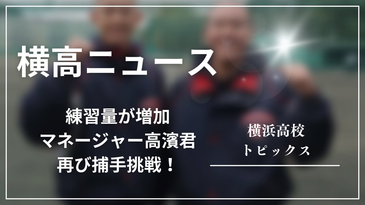 【横浜高校】最新情報を厳選してお送りします！