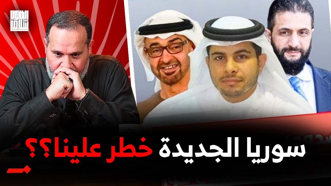 سوريا الجديدة تحت سيطرة الإمارات والسعودية ولم تعد أمانًا لنا