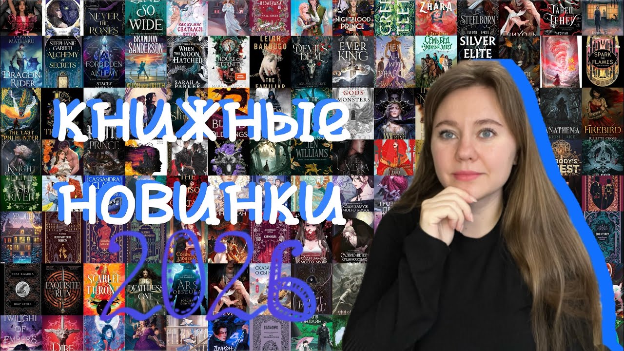 Книжные новинки 2026 года || больше 130 книг