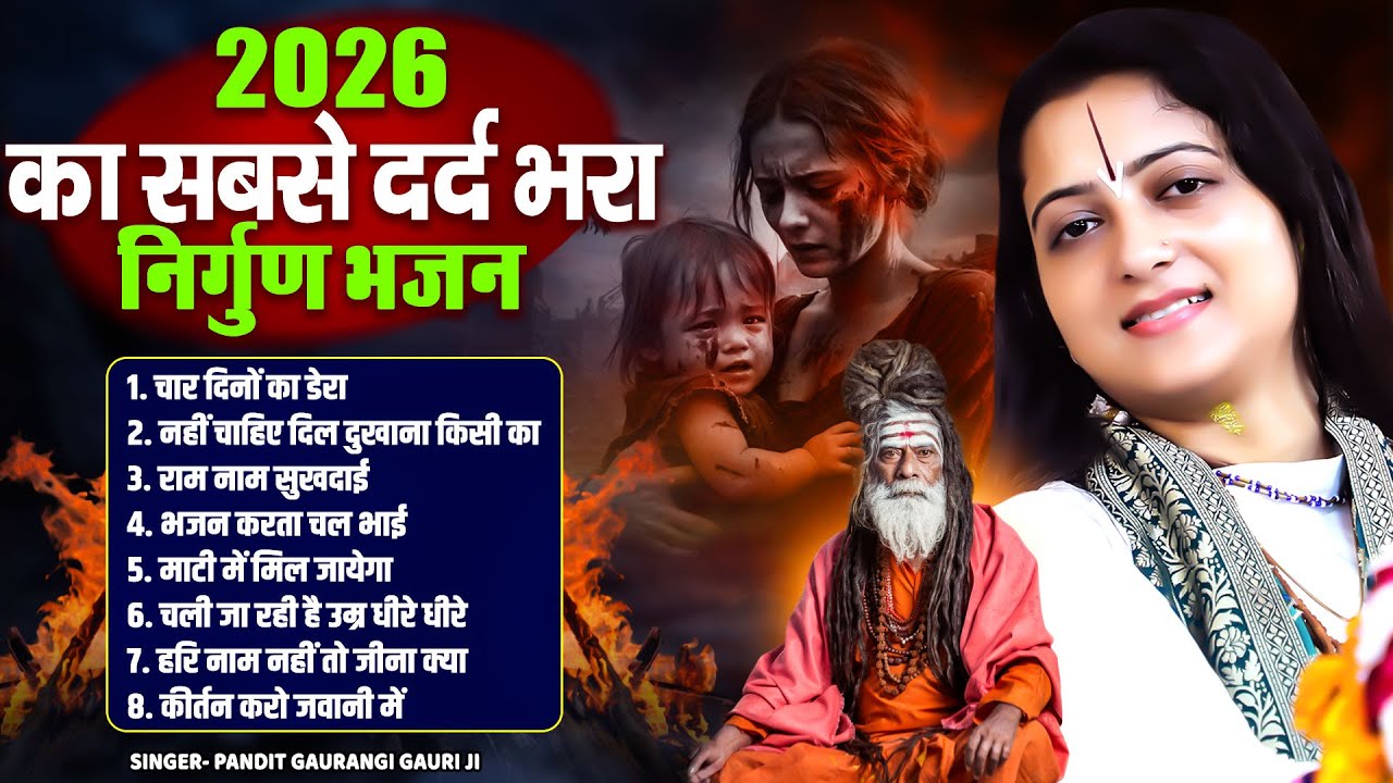 2026 का सबसे दर्दभरा निर्गुण भजन 😢 | Pandit Gaurangi Gauri Ji | रुला देने वाला निर्गुण भजन 2026