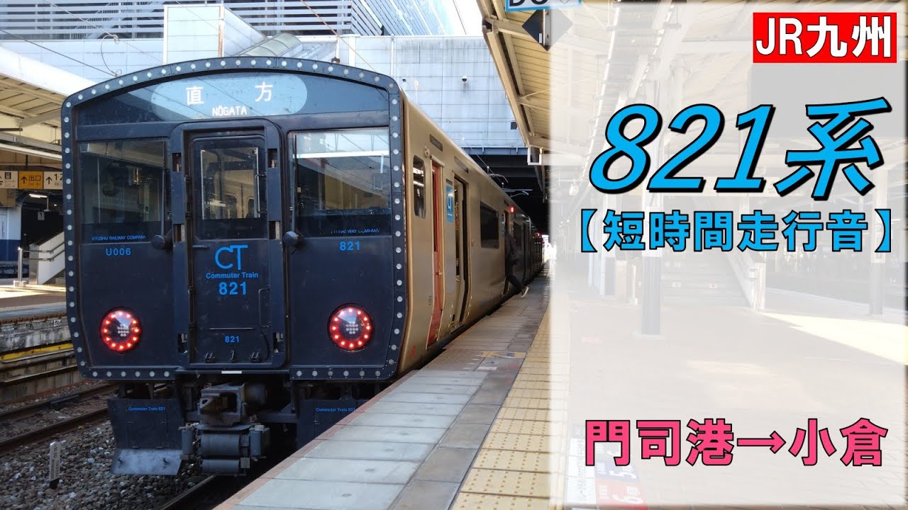 【鉄道走行音】821系UT006編成 門司港→小倉 鹿児島本線 普通 直方行