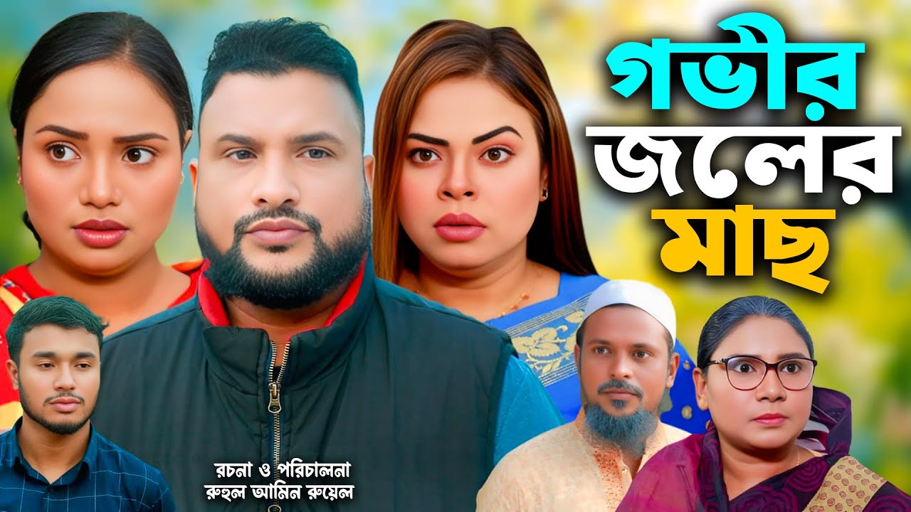 সিলেটি নাটক | গভীর জলের মাছ | New Sylheti Natok | Tera Mia | Sumi |  Bangla Natok 2026