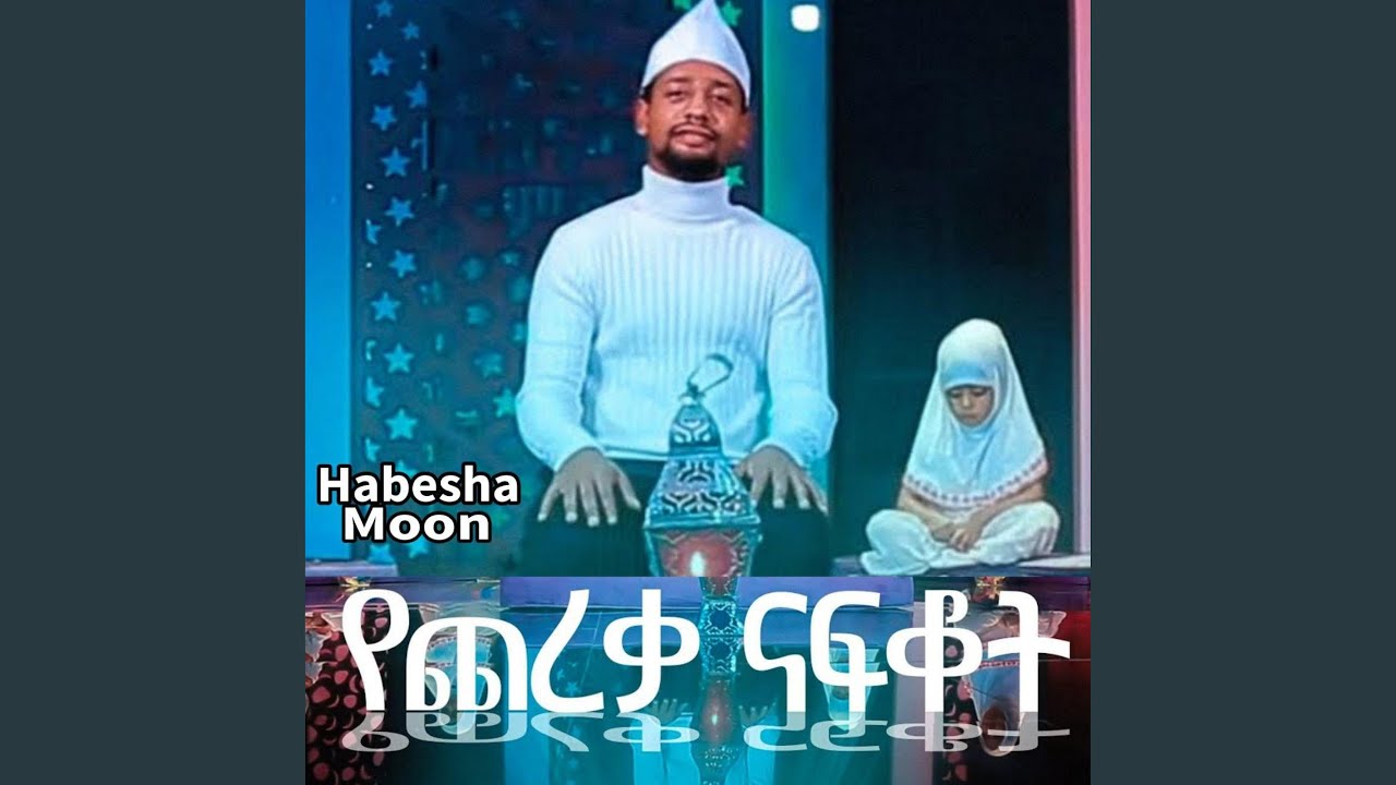 የጨረቃ ናፍቆት | አዲስ ነሺዳ በሙንሺድ ሙዓዝ ሃቢብ |...