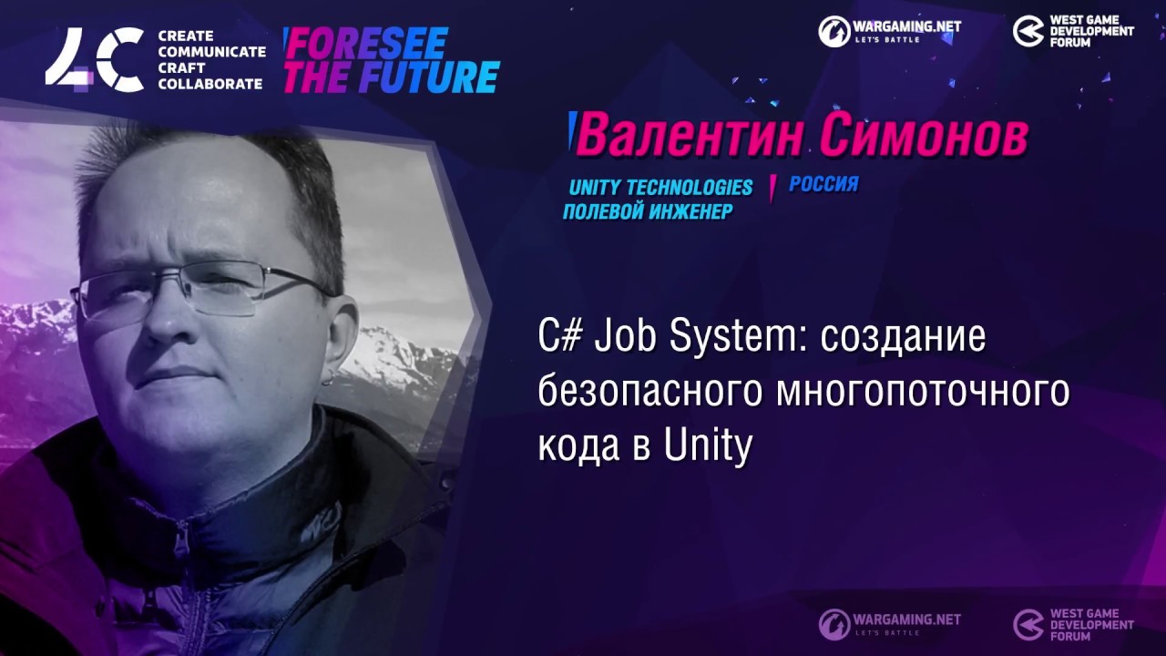 Cоздание безопасного многопоточного кода в Unity / Валентин Симонов, Антон Яковлев, Unity