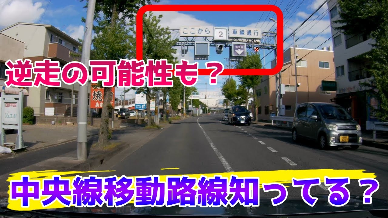 【不思議道路】センターラインが時間で移動する道路とは？知らないと間違える？