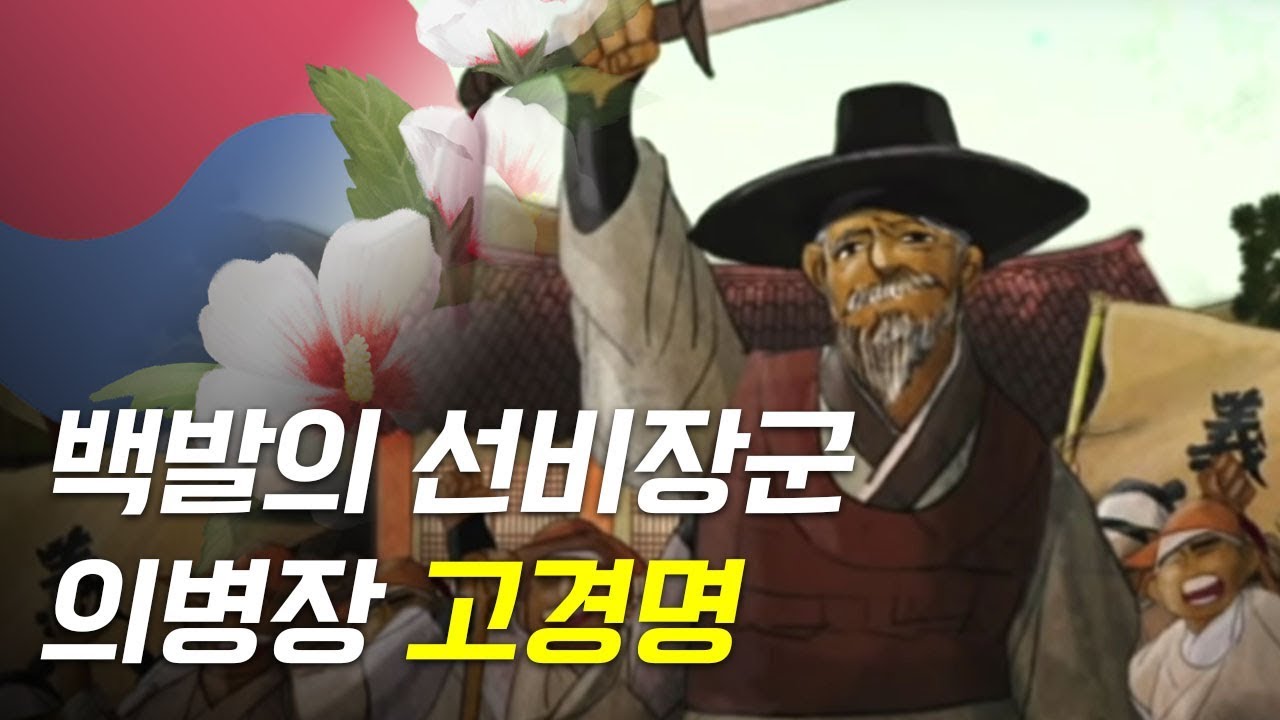 일본에 맞서 60세의 노구를 이끌고 앞장선 선비장군 '고경명'