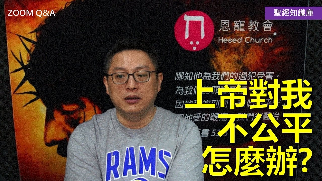 上帝對我不公平怎麼辦？｜Zoom Q&A｜聖經知識庫｜洪鉅晰牧師｜恩寵教會