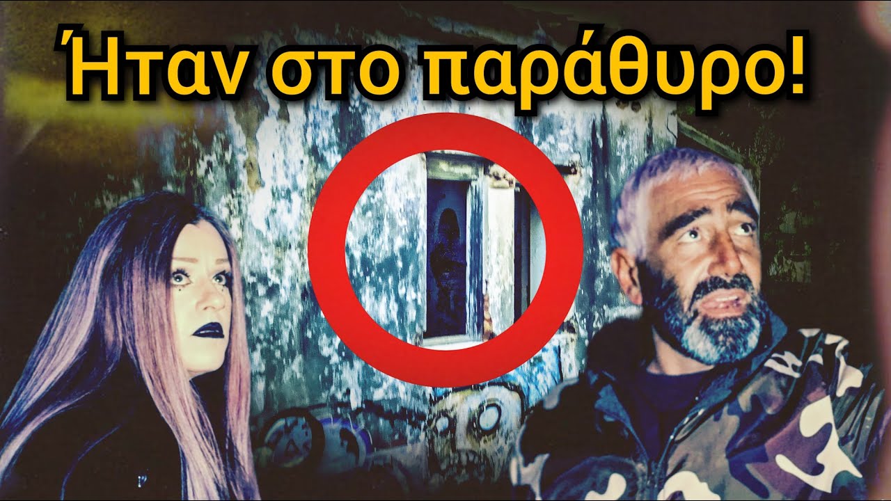 Τρόμος Στην Στοιχειωμένη Βίλα Λεβίδη! || Πολύ Περίεργα