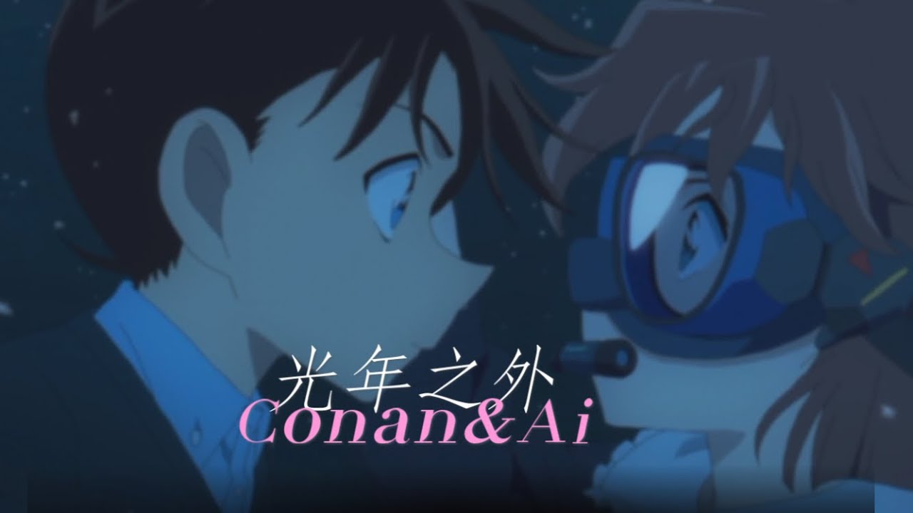 【柯哀】光年之外 Conan&Ai