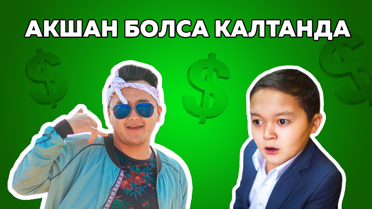 Акшан Болса Калтанда | Снова Двое | В поисках мамы