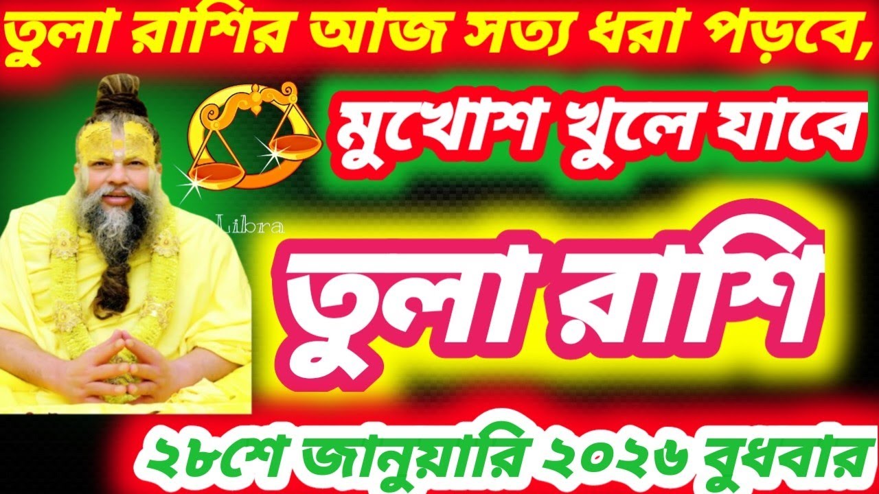 ⚖️ তুলা রাশি আজ | যাদের বিশ্বাস করেছিলেন আজ তাদের মুখোশ খুলে যাবে