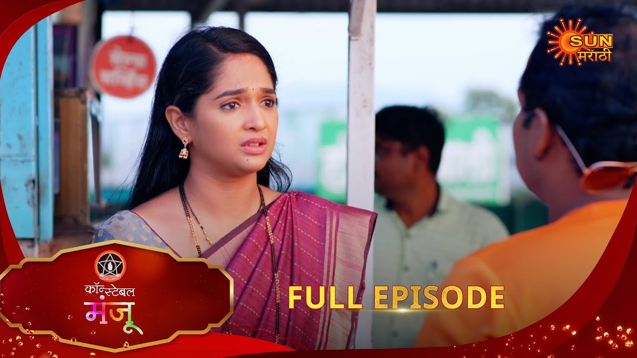 Constable Manju - Full Episode | 23 May 2025 | Full Ep FREE on SUN NXT | Sun Marathi