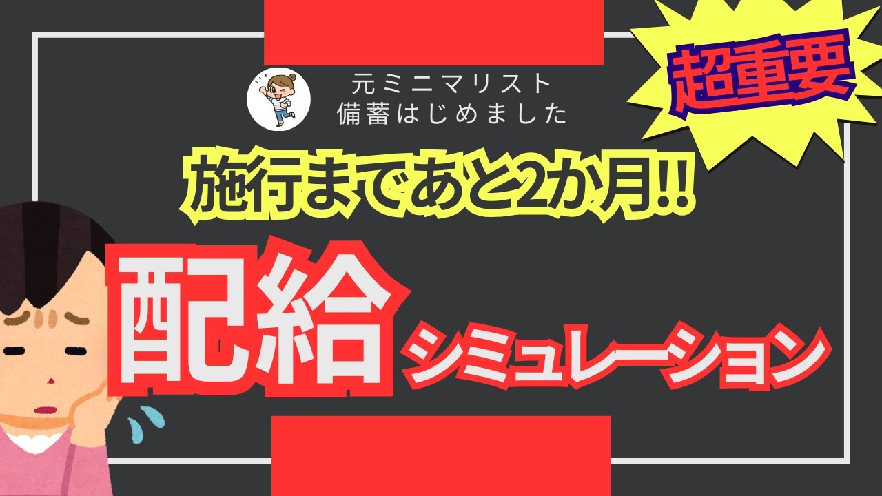【超重要】配給制度・販売制限でこうなる！？備蓄が運命をわける！
