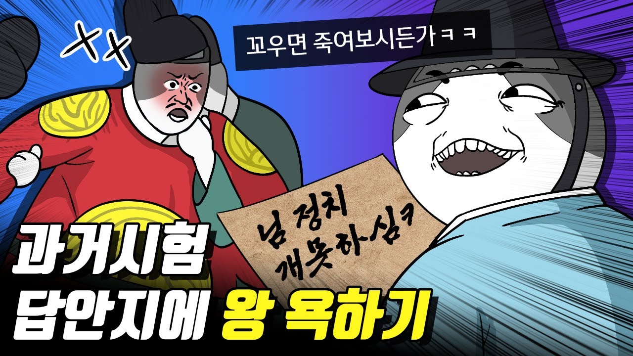 왕이 낸 시험문제에 왕 욕을 쓰면 어떻게 될까?／꼬우면 죽여보시든가ㅋㅋㅋ