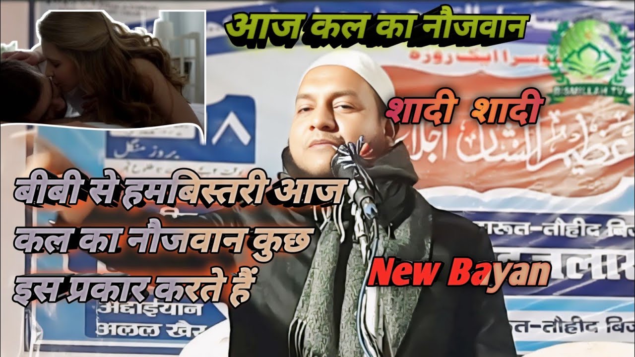 बीबी से हमबिस्तरी कैसे करे?  शादी करने से पहले क्या करे? By Maulana Hussain Salafi