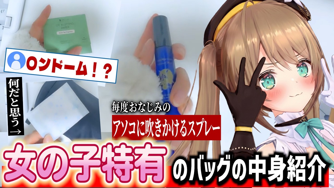 女の子特有のバッグの中身を教えてくれる栗駒こまる【あおぎり高校/切り抜き】