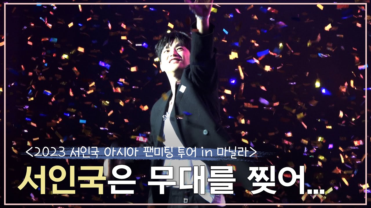 [서인국] 2023 아시아 팬미팅 투어 비하인드_in 마닐라🎬 | 서인국은 무대를 찢어...🪩😎