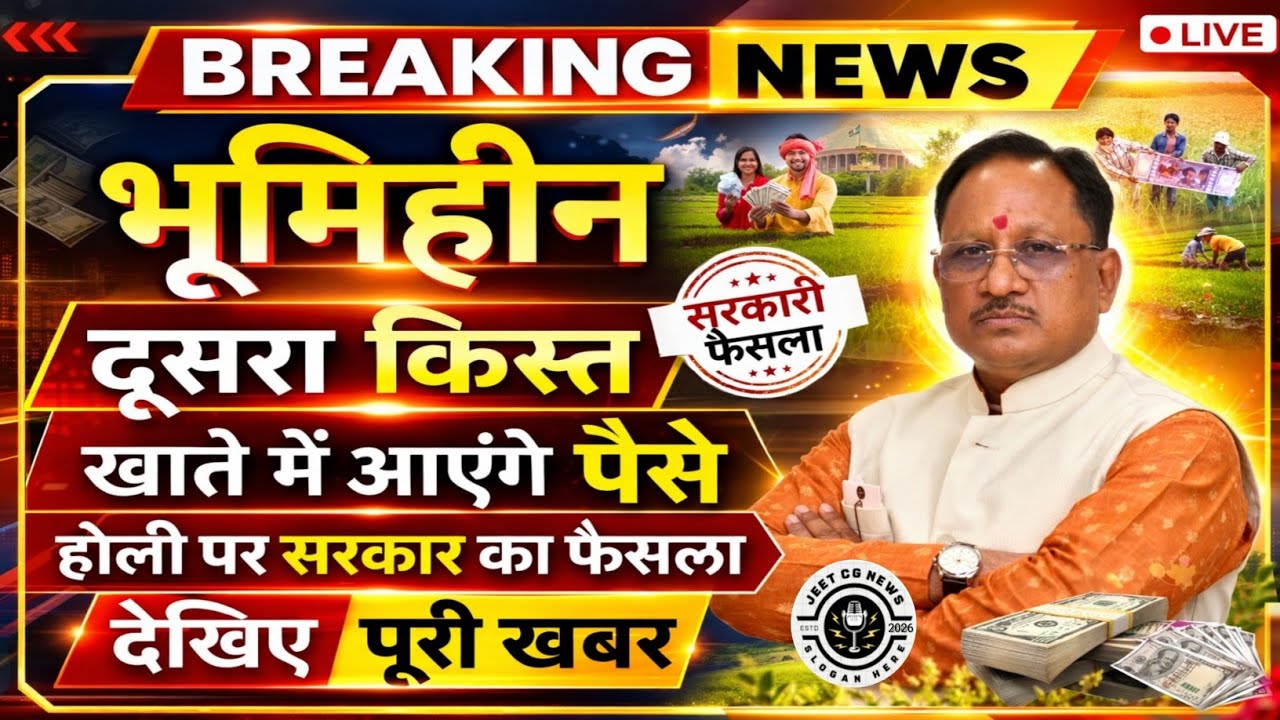 भूमिहीन दूसरा किस्त 2026 होगी जारी  होली पर साय सरकार का बड़ा फैसला देखिए पूरी खबर,