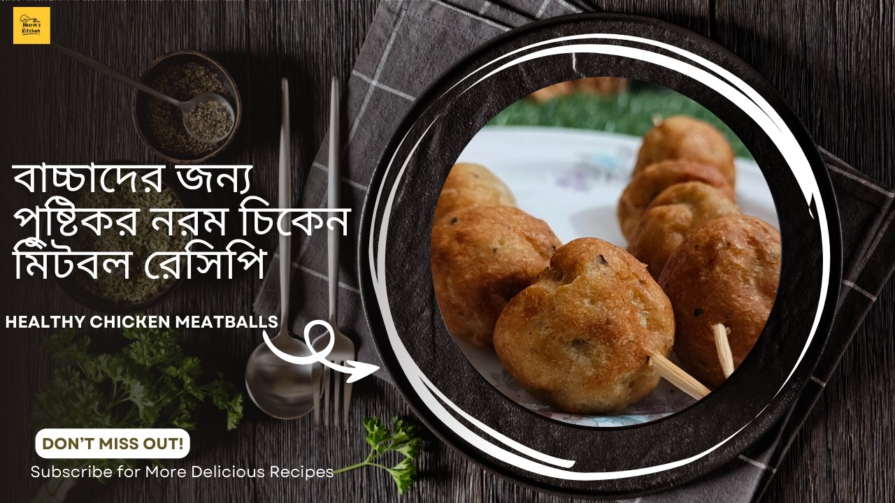 বাচ্চাদের জন্য নরম চিকেন মিটবল রেসিপি | Healthy Chicken Meatballs