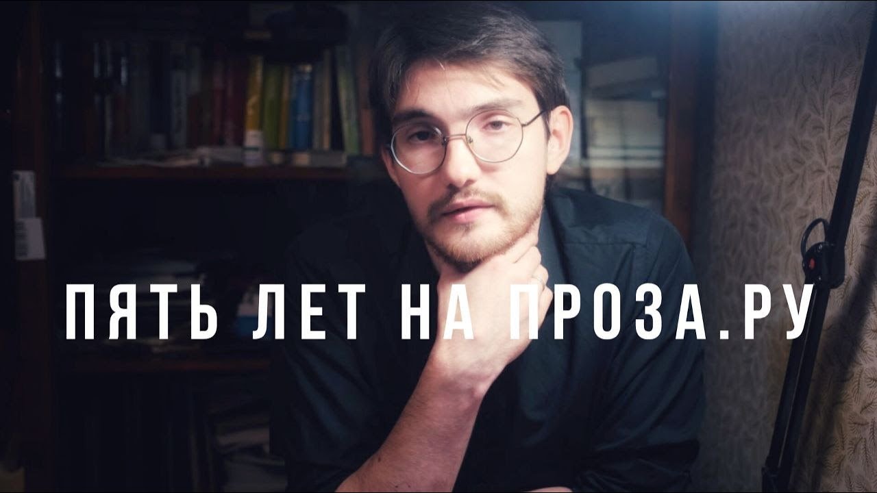 Что я понял за 5 лет на Проза.ру
