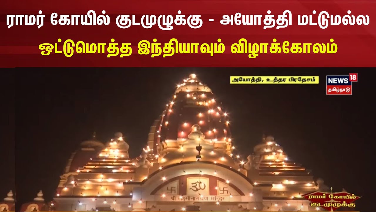 ராமர் கோயில் குடமுழுக்கு - அயோத்தி மட்டுமல்ல ஒட்டுமொத்த இந்தியாவும் விழாக்கோலம் | Ram Temple