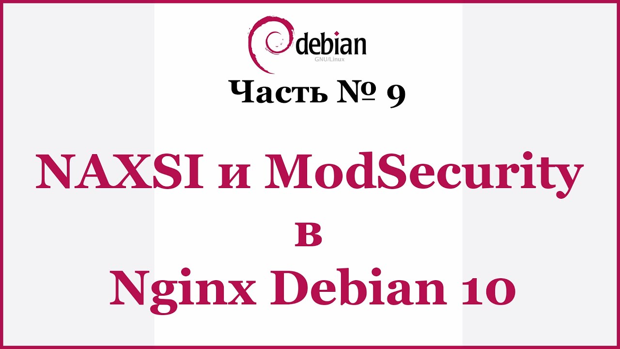 NAXSI и ModSecurity в Nginx Debian 10
